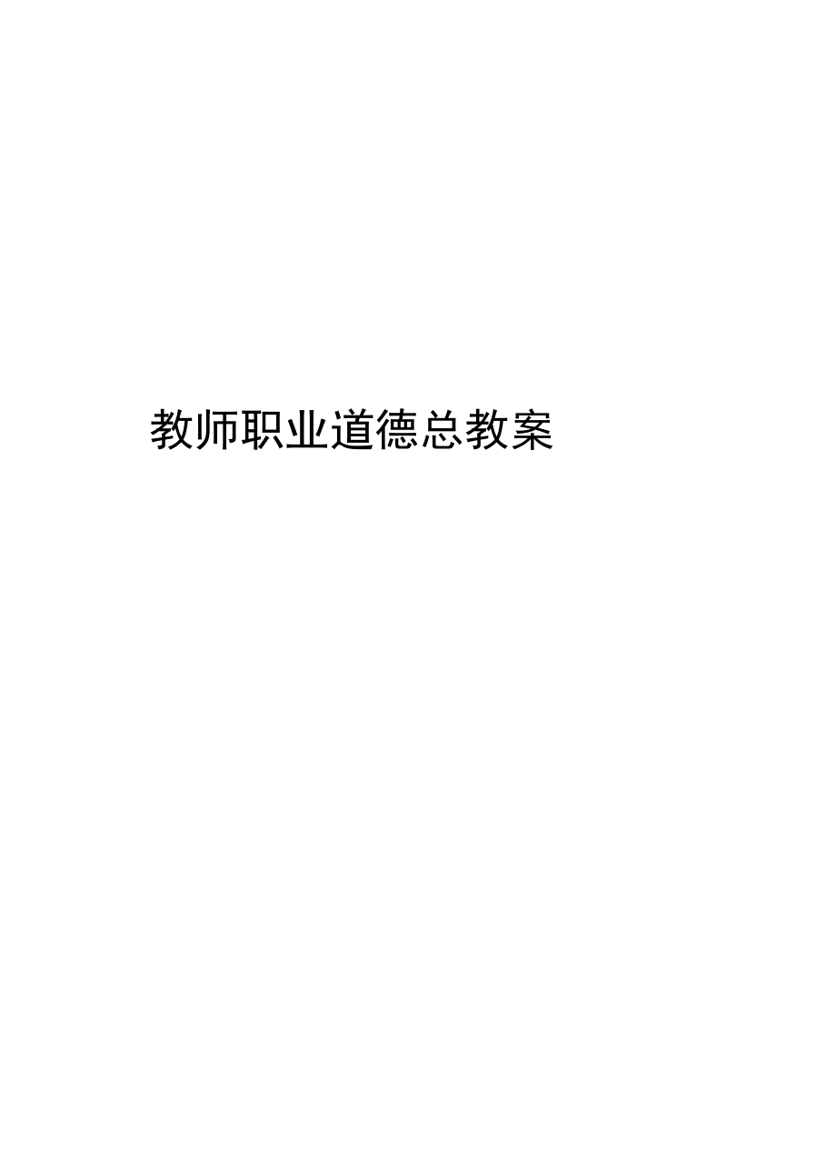 教师职业道德总教案(2).doc