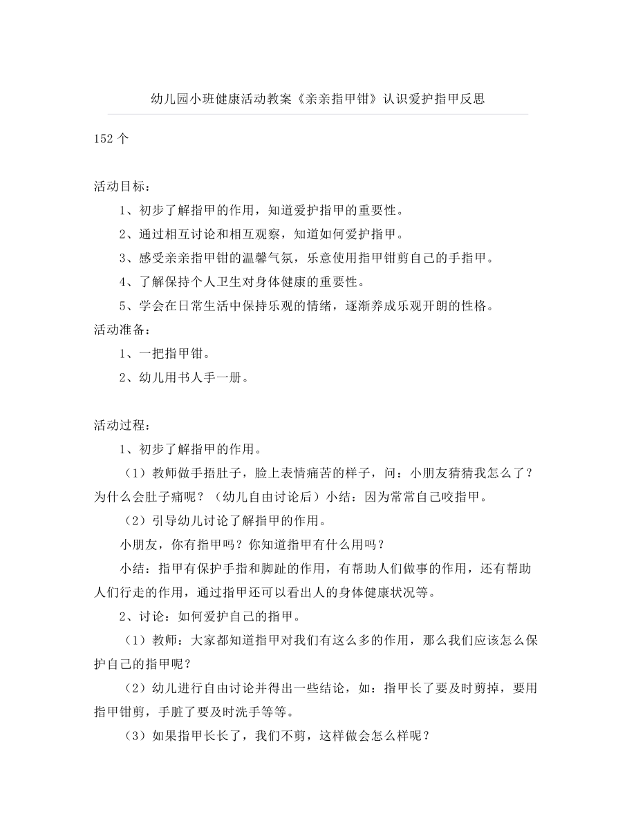 幼儿园小班健康活动教案《亲亲指甲钳》认识爱护指甲反思.doc