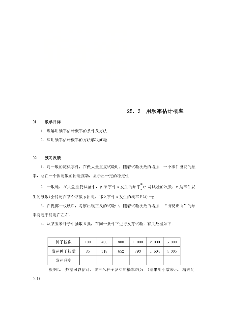 最新201X九年级数学上册第二十五章概率初步25.3用频率估计概率教案2（新版）新人教版.doc