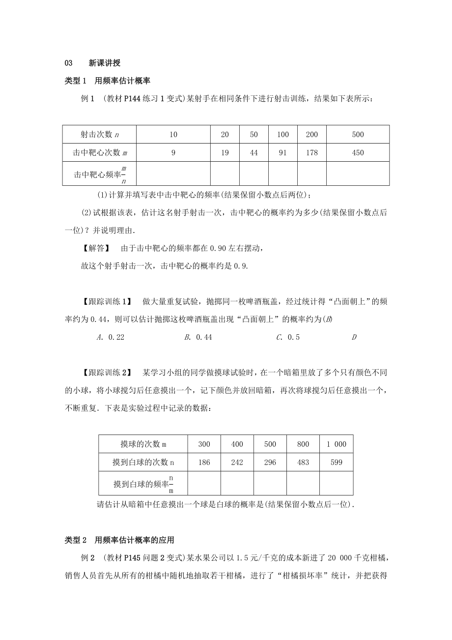 最新201X九年级数学上册第二十五章概率初步25.3用频率估计概率教案2（新版）新人教版.doc