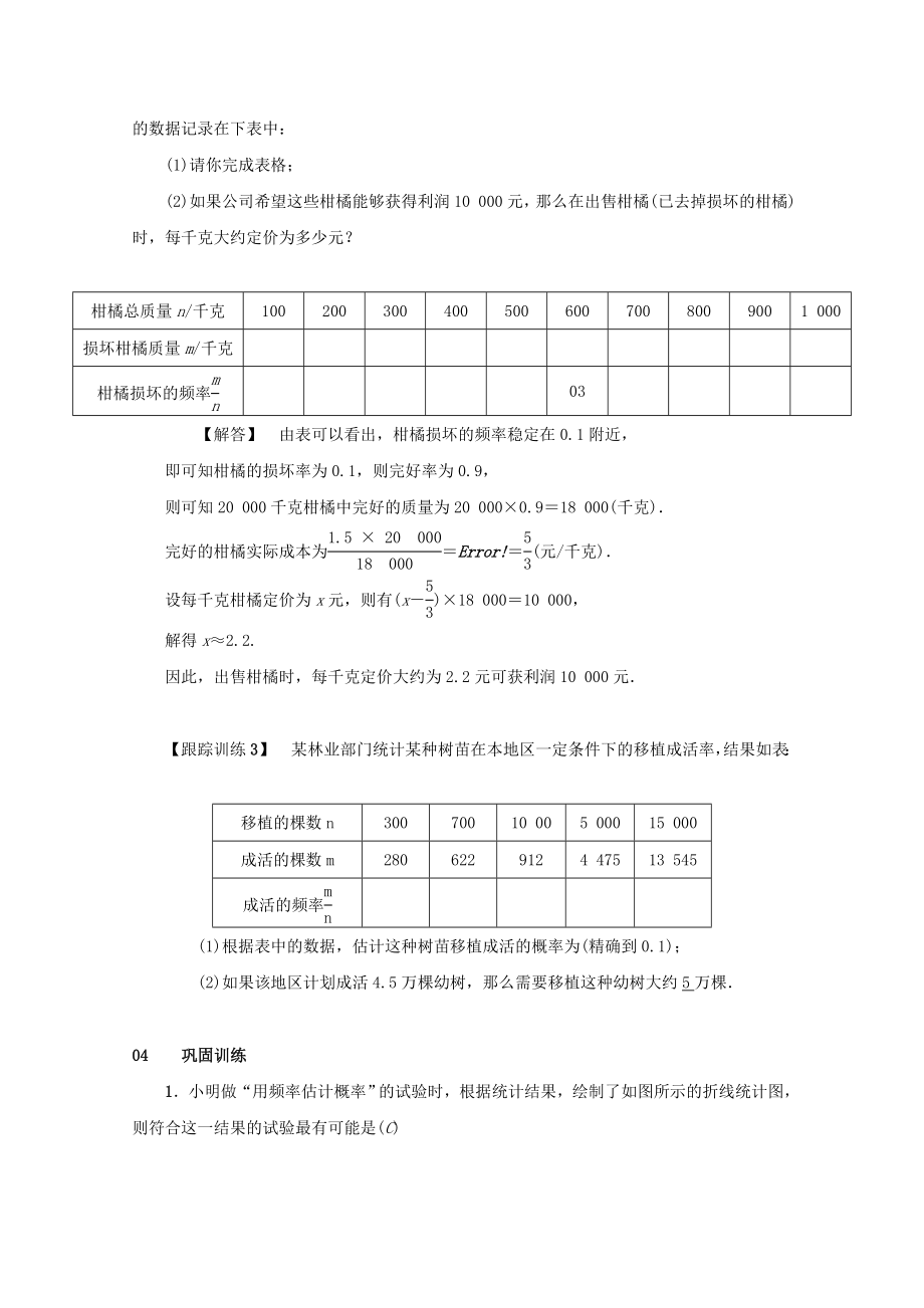 最新201X九年级数学上册第二十五章概率初步25.3用频率估计概率教案2（新版）新人教版.doc