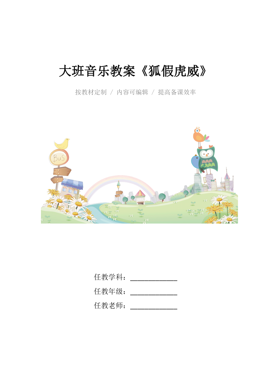 幼儿园大班音乐教案《狐假虎威》.docx