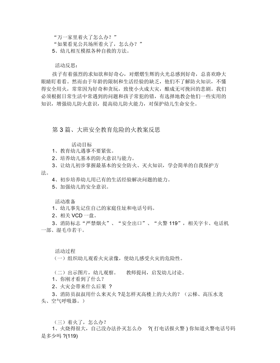 大班防火安全教案10篇.doc