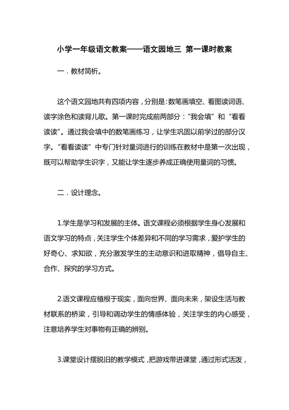 小学一年级语文教案——语文园地三第一课时教案.docx