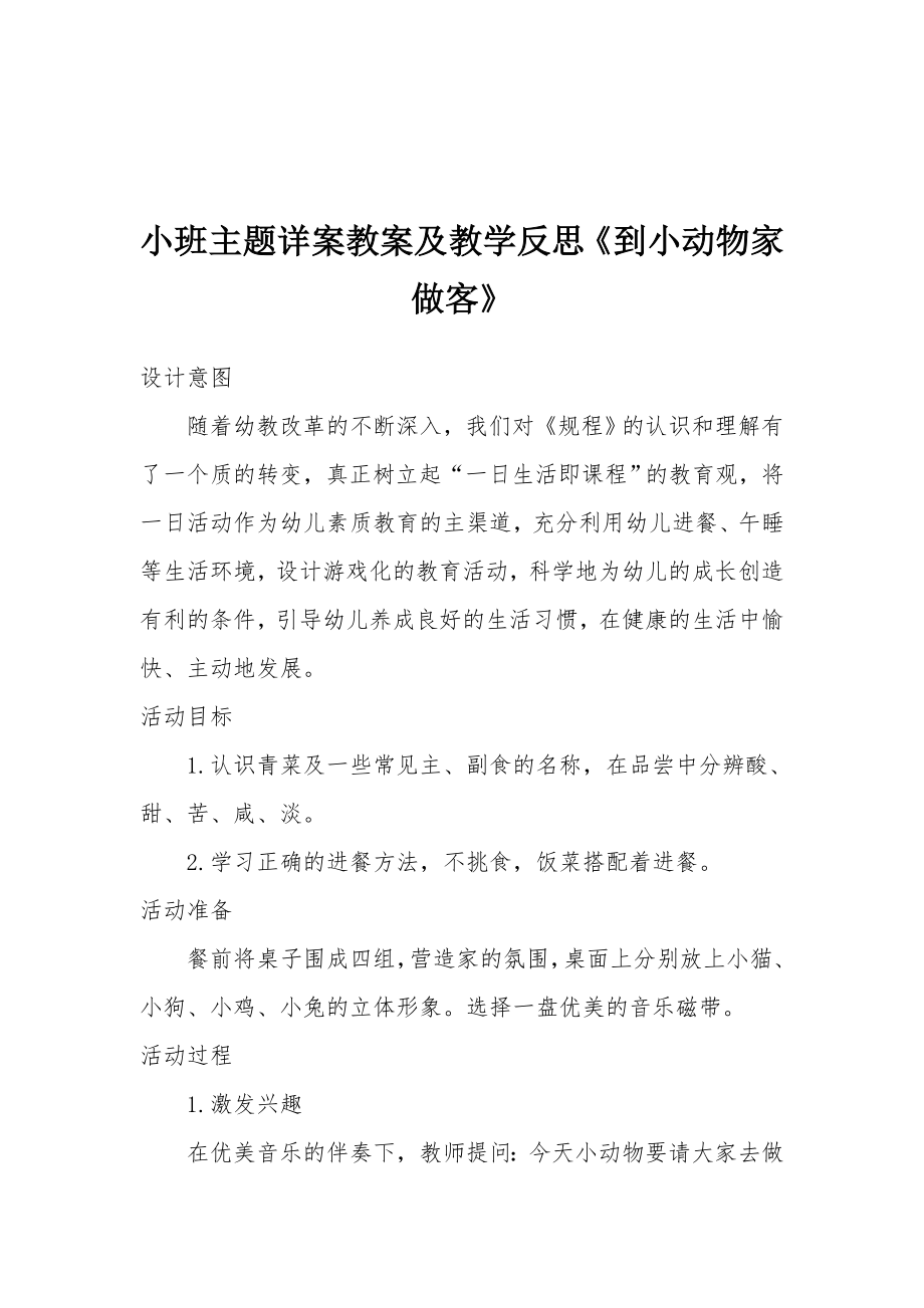 小班主题详案教案及教学反思《到小动物家做客》.docx