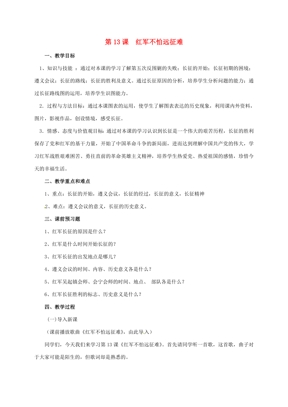 山东省郯城县八年级历史上册第13课红军不怕远征难教案新人教版新人教版初中八年级上册历史教案.doc