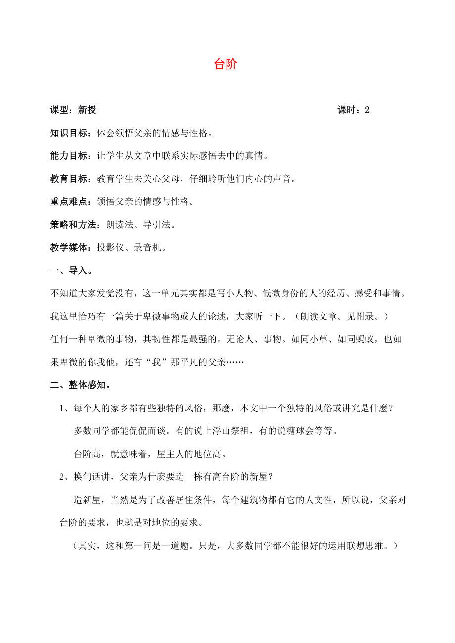 山东临清实验中学八年级语文8台阶教案人教新课标版.doc