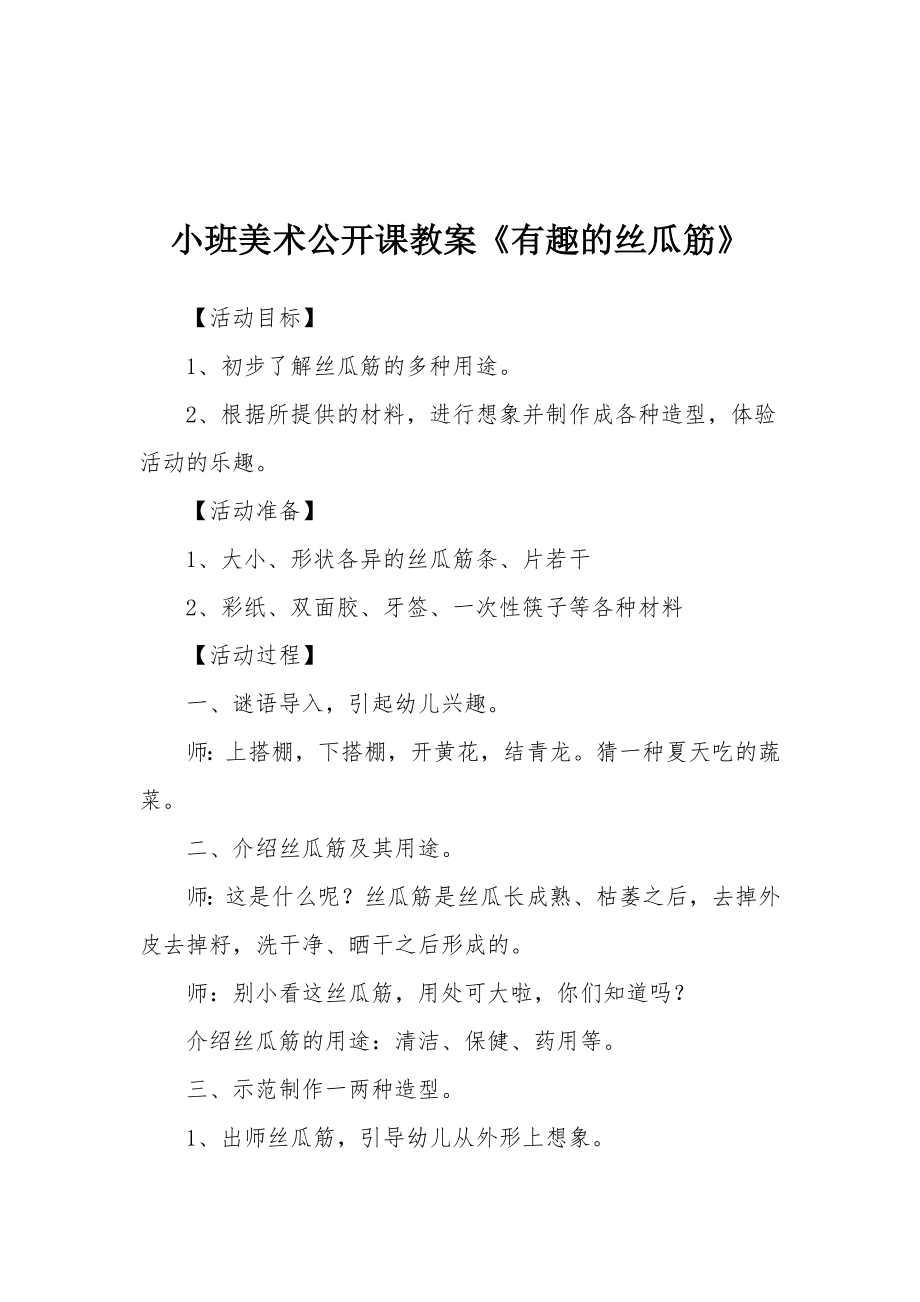 小班美术公开课教案《有趣的丝瓜筋》.docx