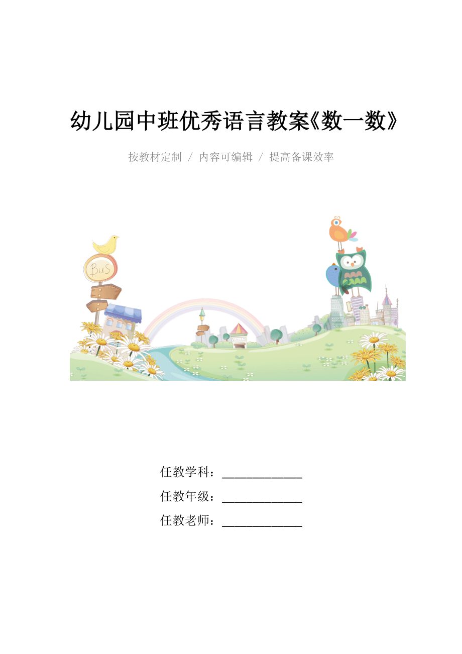 幼儿园中班优秀语言教案《数一数》.docx