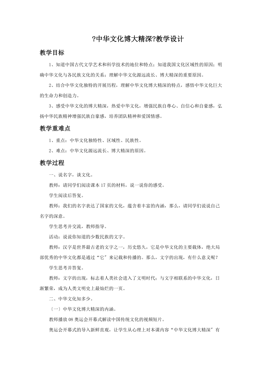 最新2.1《中华文化博大精深》教案.doc