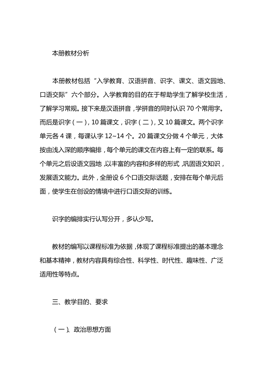 小学一年级语文教案——语文第一册教学要求.docx