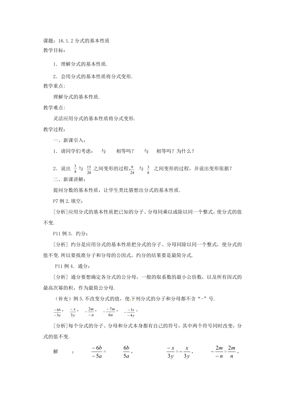 广东省韶关四中八年级数学第十六章《分式》章节教案人教新课标版.doc