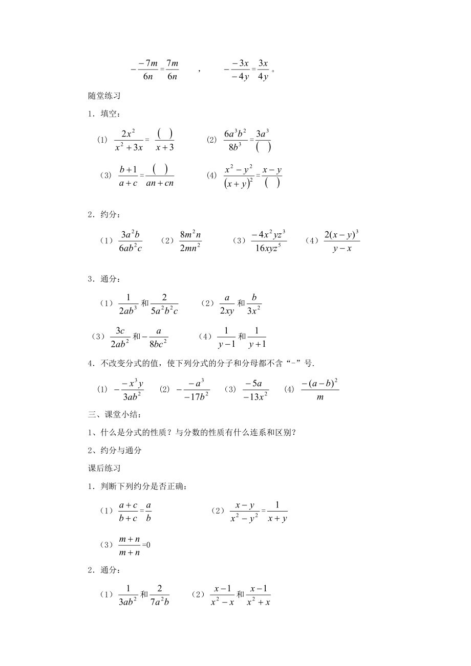 广东省韶关四中八年级数学第十六章《分式》章节教案人教新课标版.doc