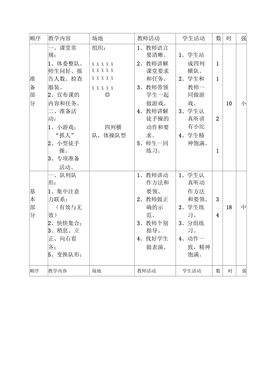 小学四年级上册体育教案(3).doc