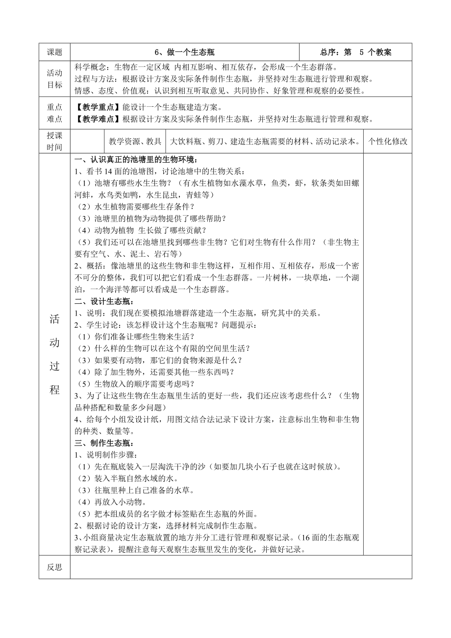 教科版五年级上册科学教学设计表格.doc