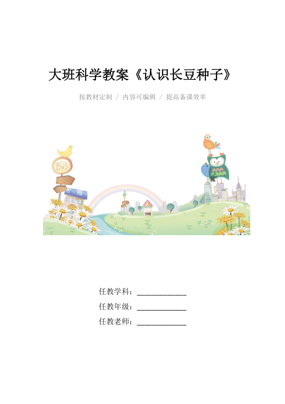 幼儿园大班科学教案《认识长豆种子》.docx