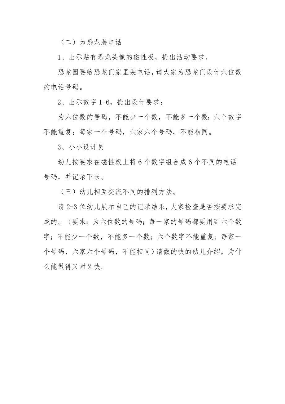 大班数学公开课教案《恐龙园里装电话》.docx