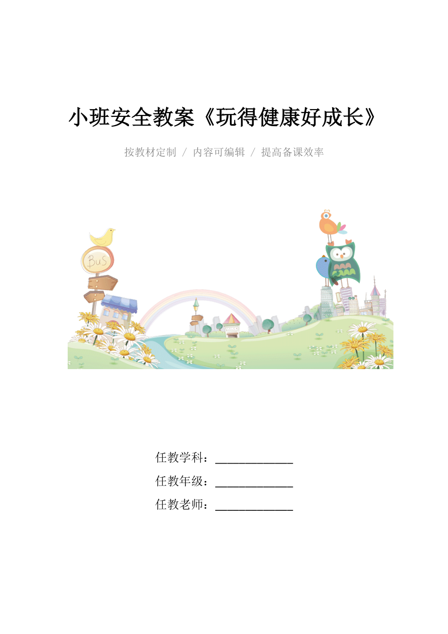 幼儿园小班安全教案《玩得健康好成长》.docx