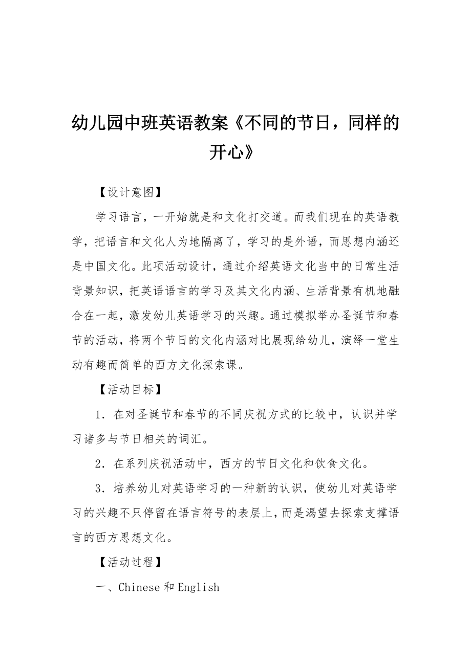 幼儿园中班英语教案《不同的节日同样的开心》.docx