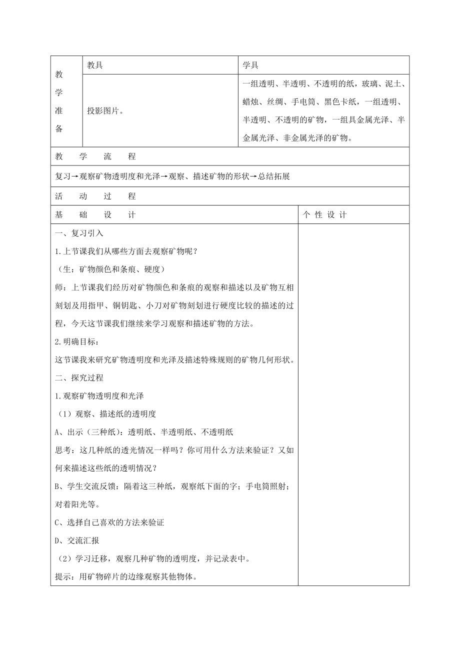 教科版科学四年级下册第四单元《观察、描述矿物二》教案1.doc