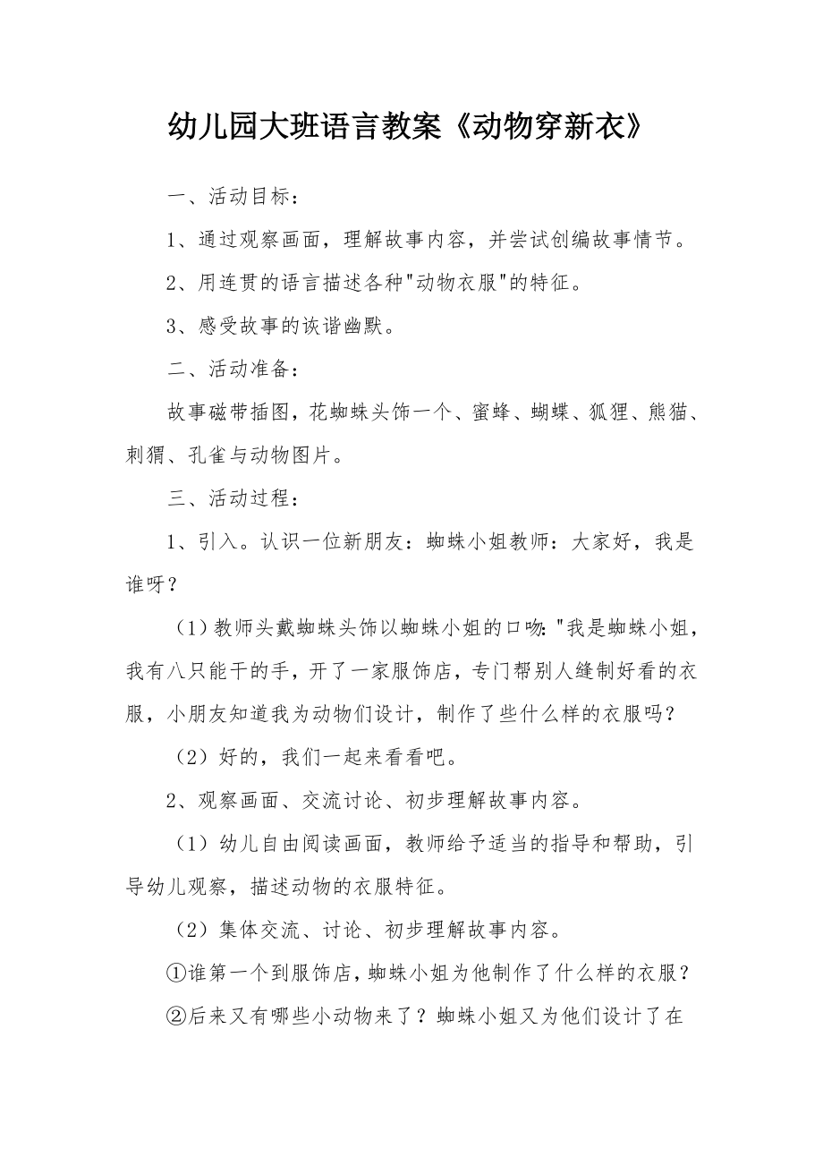 幼儿园大班语言教案《动物穿新衣》.docx