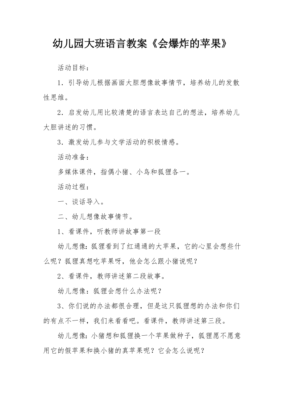 幼儿园大班语言教案《会爆炸的苹果》.docx