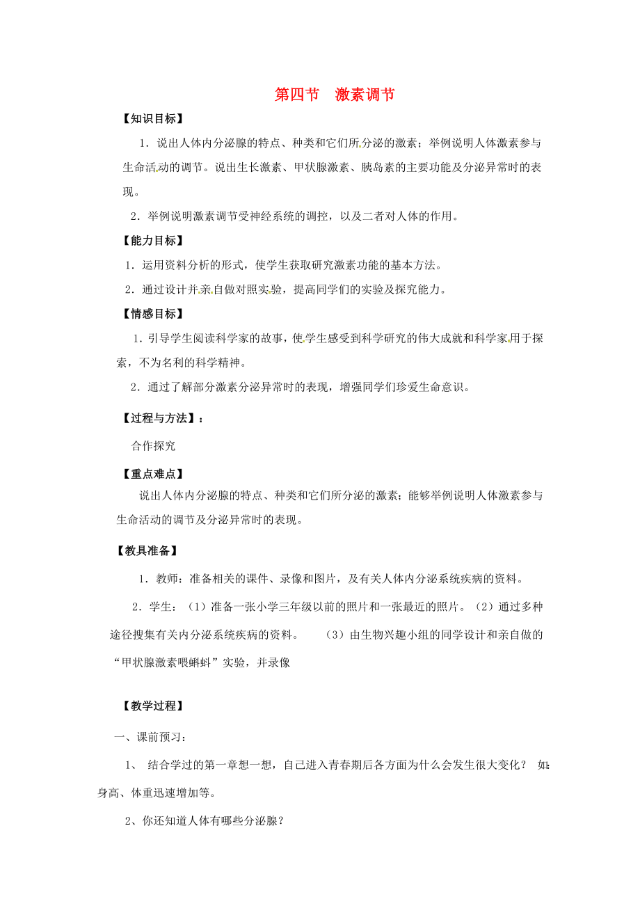 小学学习中心七年级生物下册4.6.4激素调节教案（新版）新人教版（新版）新人教版初中七年级下册生物教案.doc