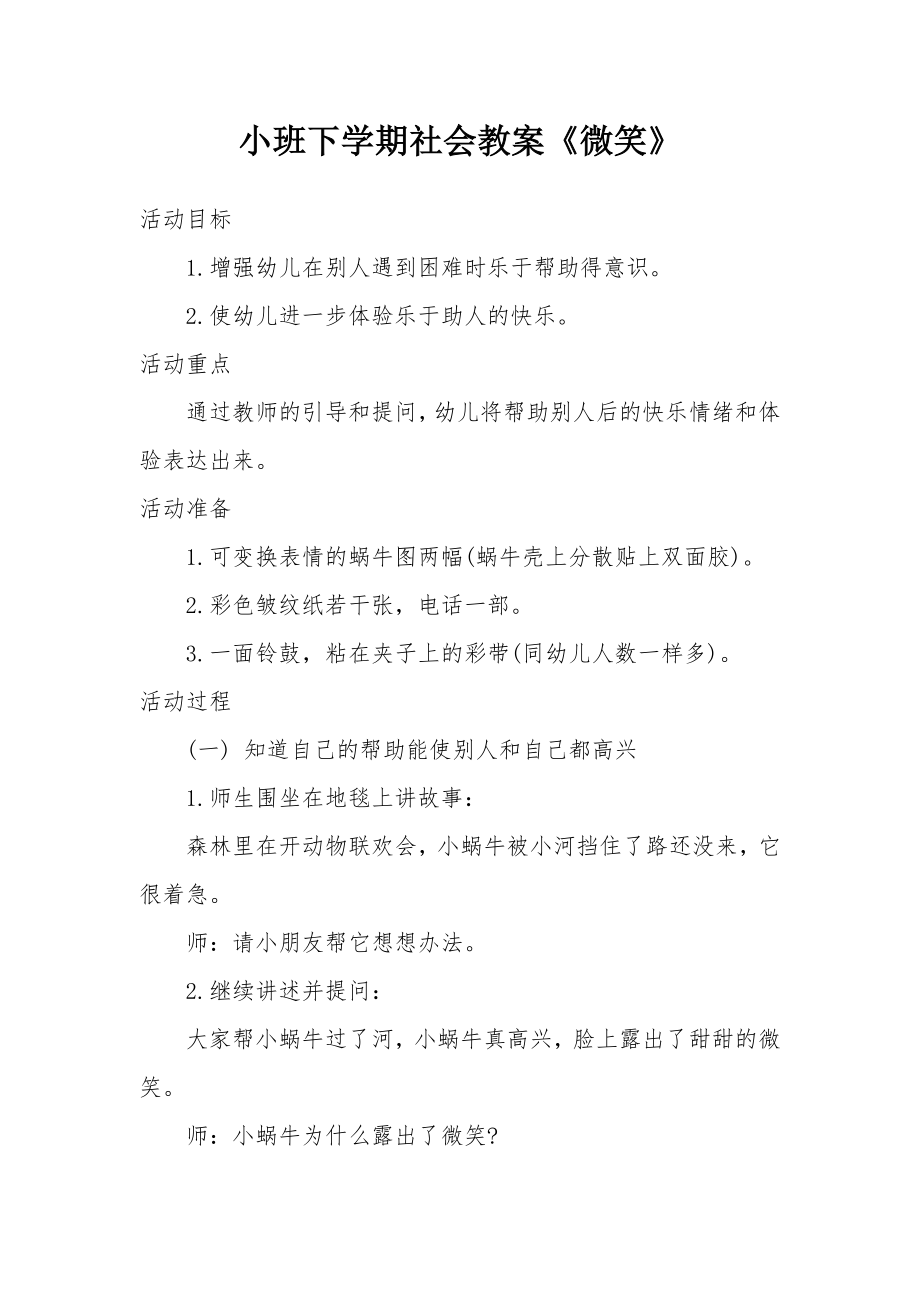 小班下学期社会教案《微笑》.docx