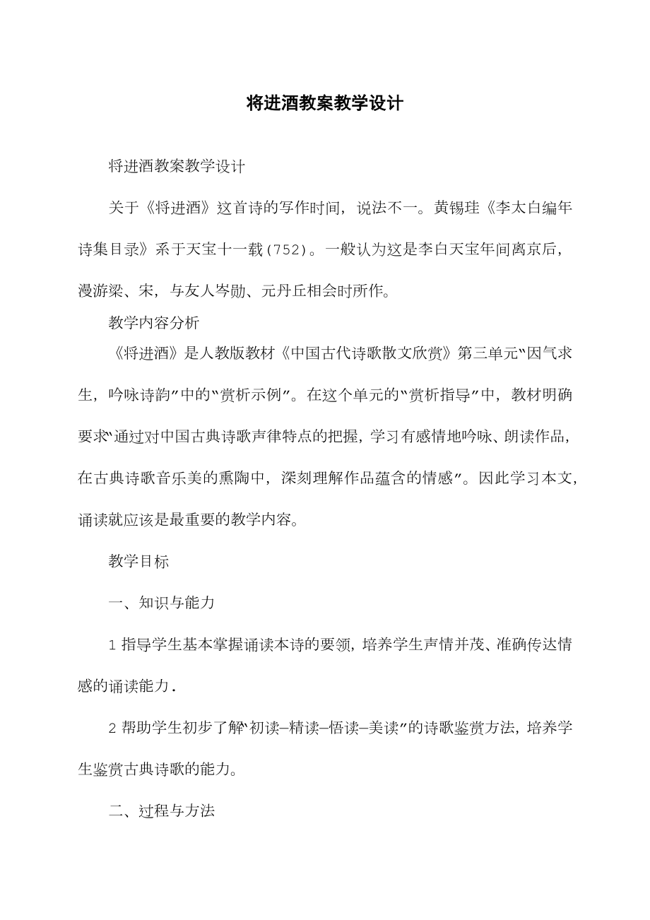 将进酒教学教案教学设计.doc