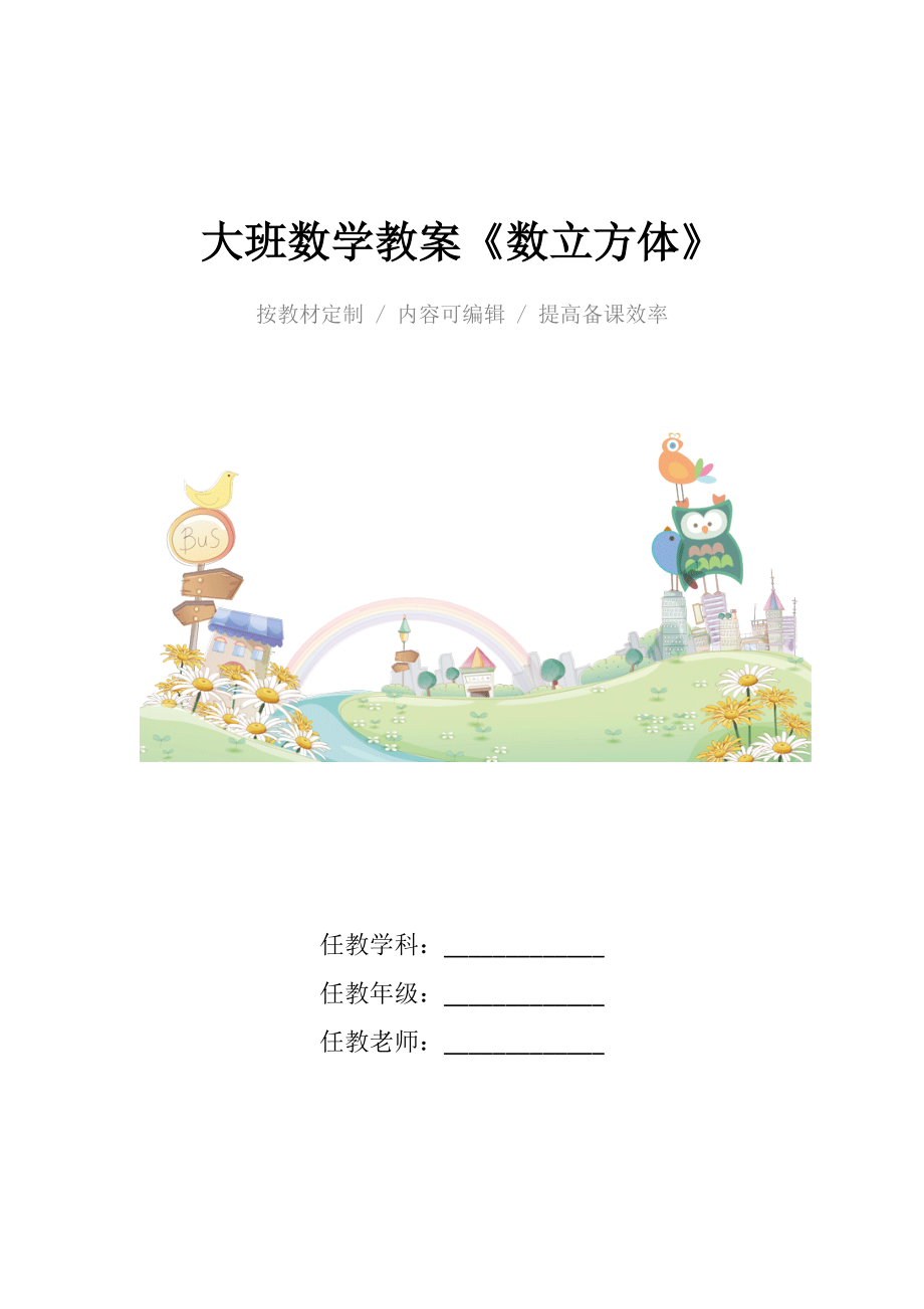 幼儿园大班数学教案《数立方体》.docx