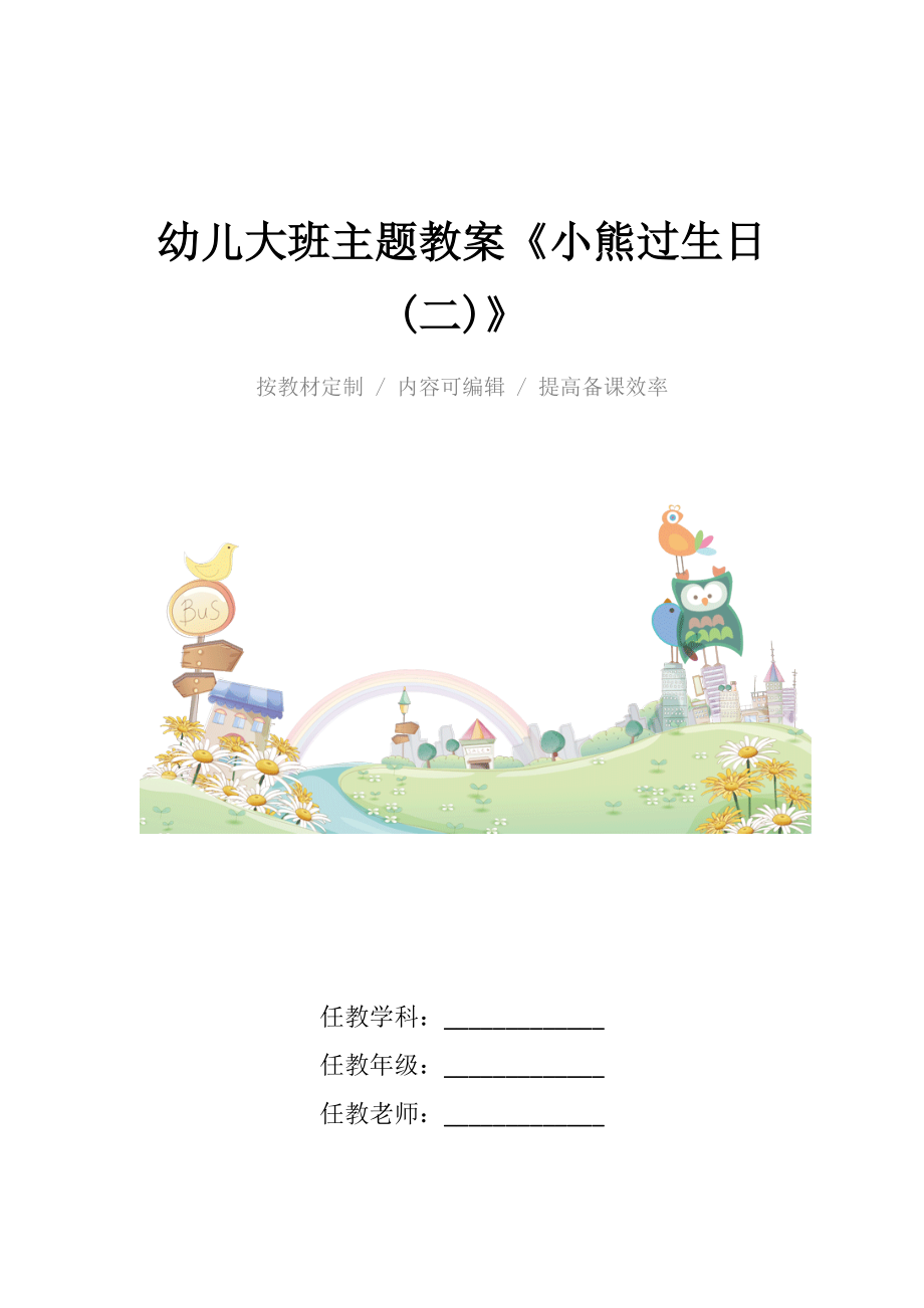 幼儿大班主题教案《小熊过生日(二)》.docx