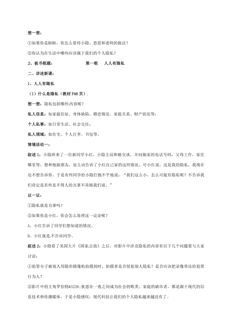 广东省汕头市八年级政治下册第二单元我们的人身权利第五课隐私受保护第1框隐私和隐私权教案新人教版新人教版初中八年级下册政治教案.doc