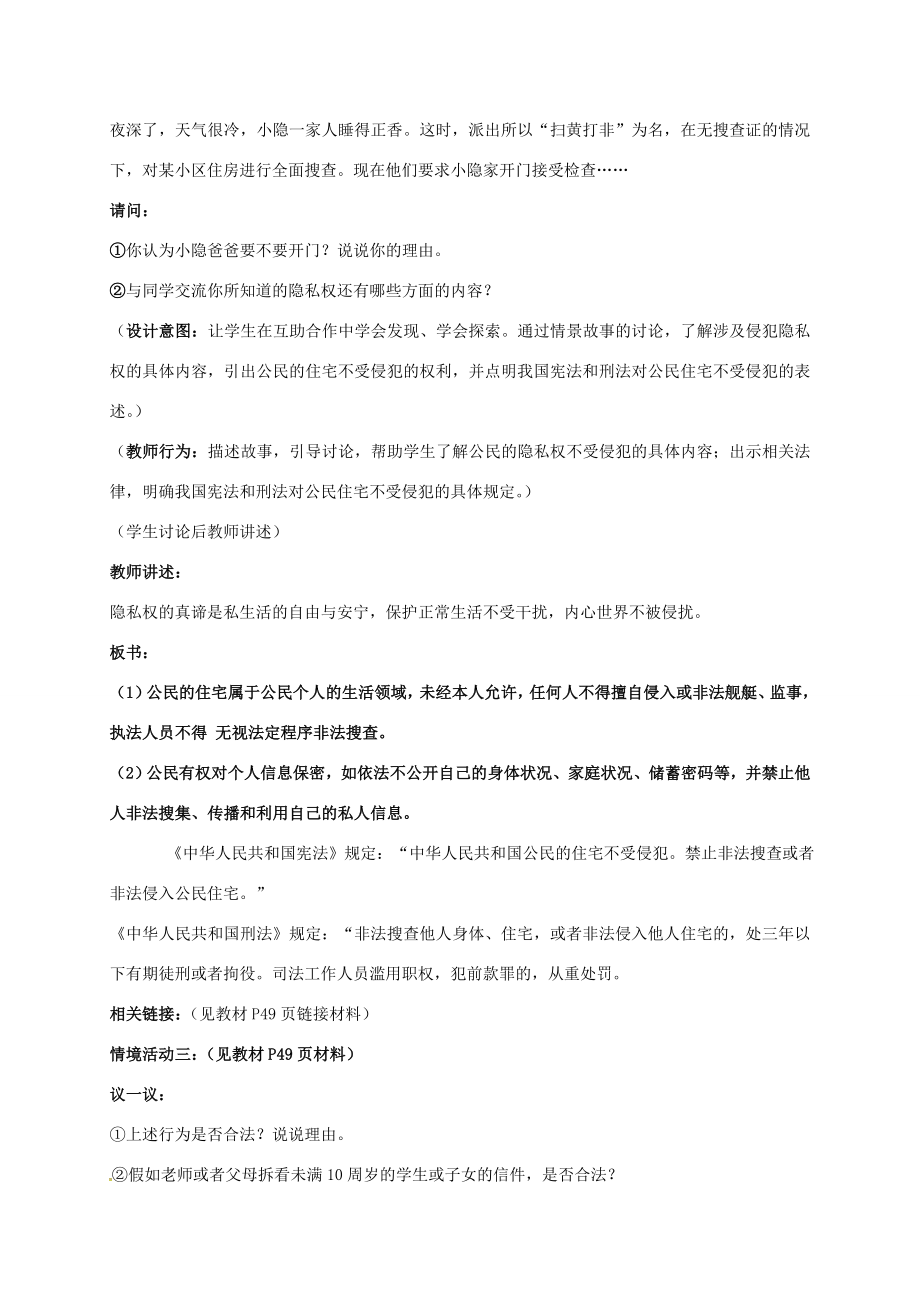 广东省汕头市八年级政治下册第二单元我们的人身权利第五课隐私受保护第1框隐私和隐私权教案新人教版新人教版初中八年级下册政治教案.doc