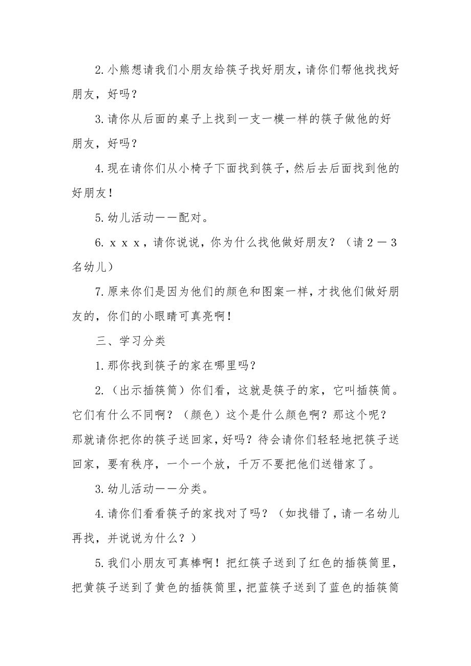 幼儿园小班数学公开课教案《玩筷子(学习对应分类)》.docx