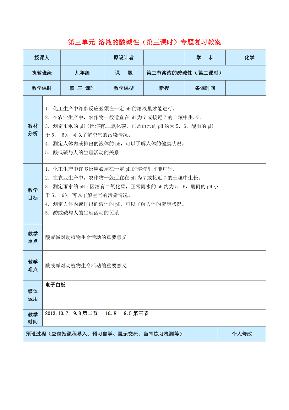 山东省龙口市南山双语学校九年级化学上册第三单元溶液的酸碱性（第三课时）专题复习教案鲁教版.doc