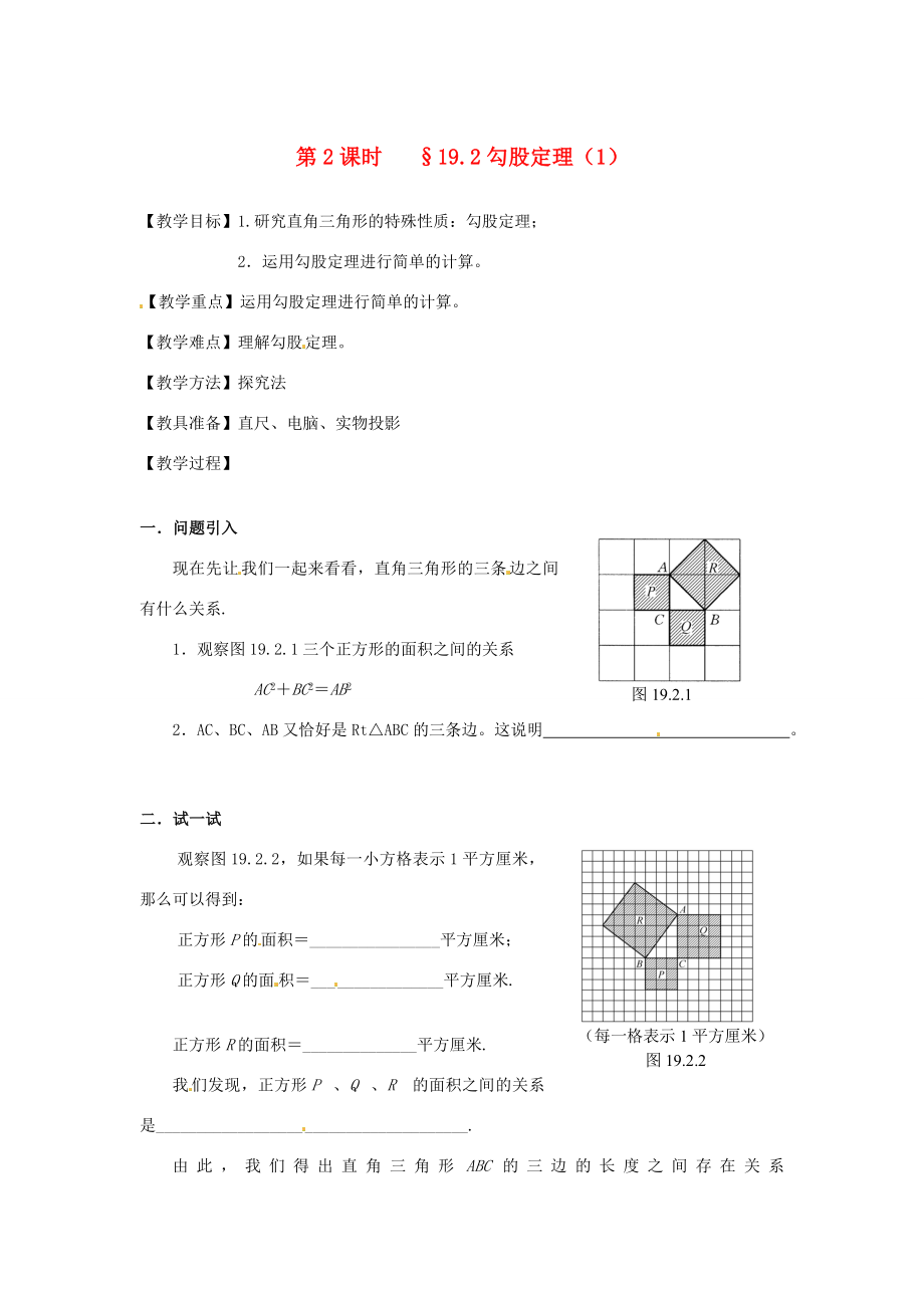 山东省文登市高村中学九年级数学下册《19.2勾股定理（1）》教案新人教版.doc