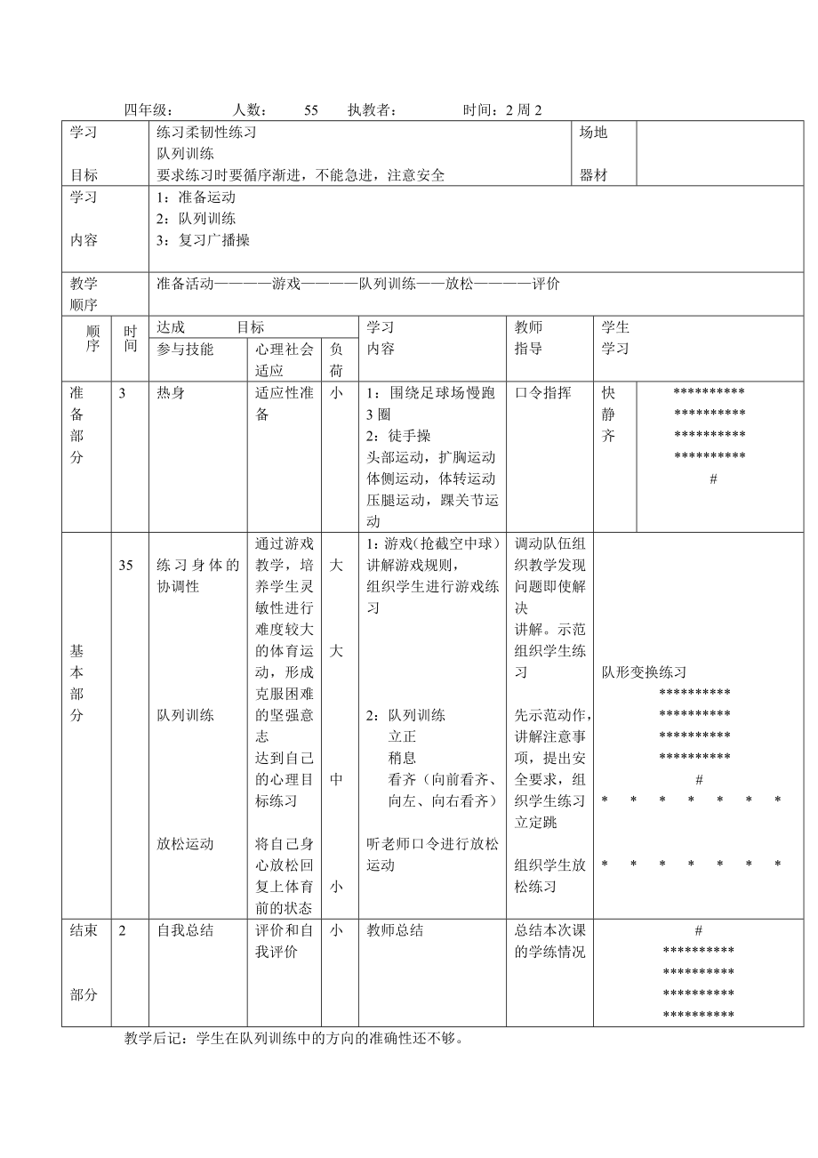 小学体育健康教案(2).doc