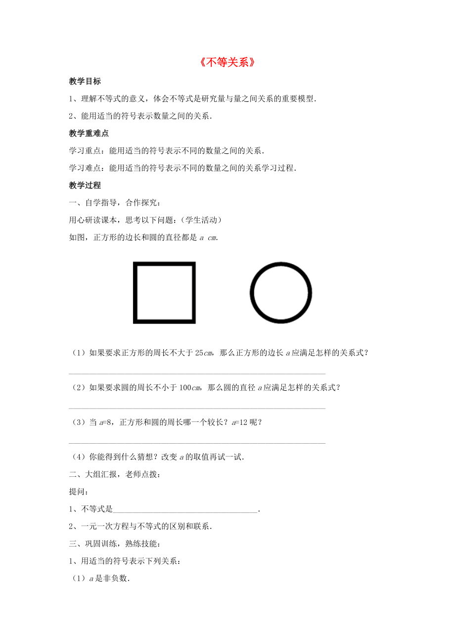 春八年级数学下册《2.1不等关系》教案4（新版）北师大版.doc