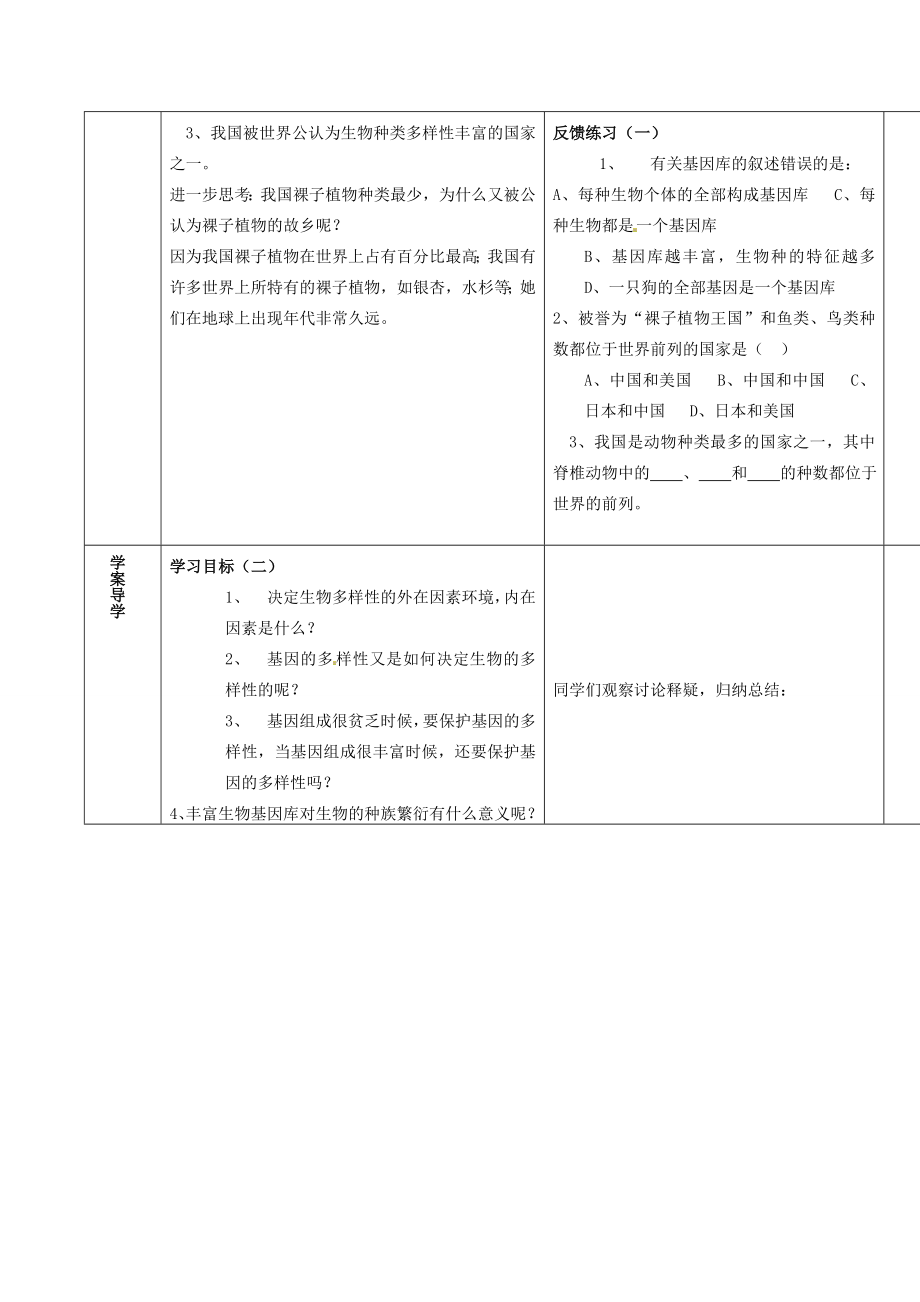 山东省滕州市大坞镇大坞中学八年级生物下册第六单元第二章《生物多样性的保护》教案济南版.doc