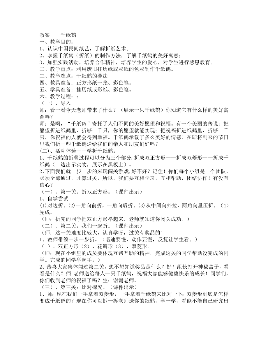 折千纸鹤教案(2).doc