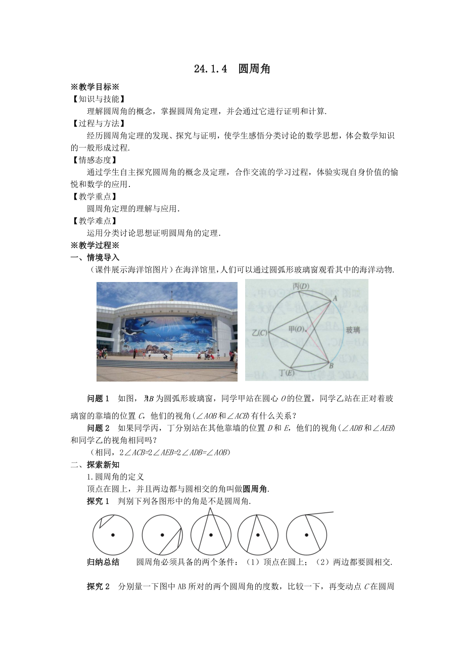 最新201X九年级数学上册第二十四章圆24.1圆的有关性质24.1.4圆周角教案（新版）新人教版.doc