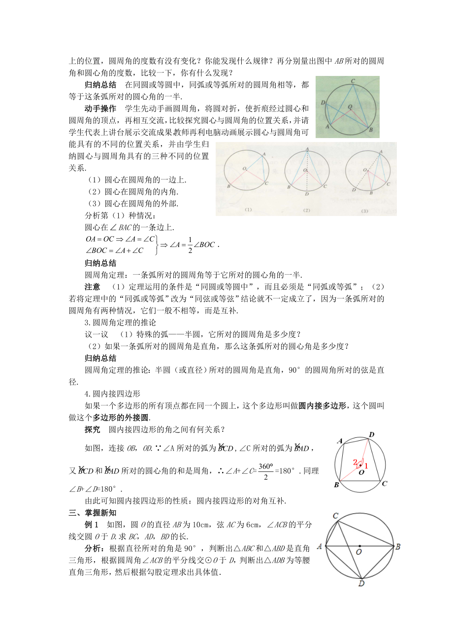 最新201X九年级数学上册第二十四章圆24.1圆的有关性质24.1.4圆周角教案（新版）新人教版.doc