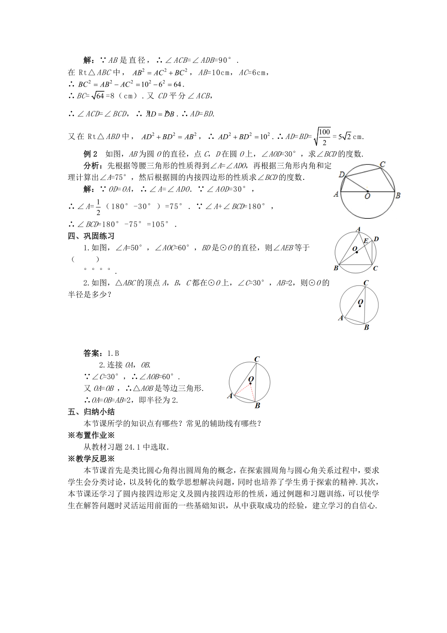 最新201X九年级数学上册第二十四章圆24.1圆的有关性质24.1.4圆周角教案（新版）新人教版.doc