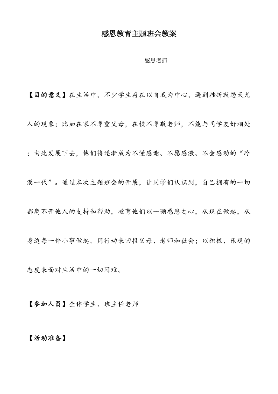 感恩老师教育主题班会教案(3).doc