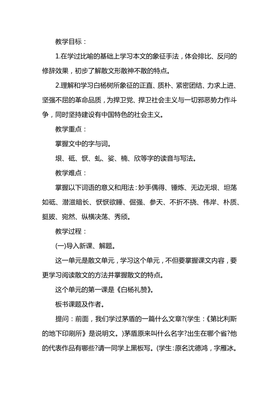 小学五年级语文《白杨》优选备课教案三篇.docx