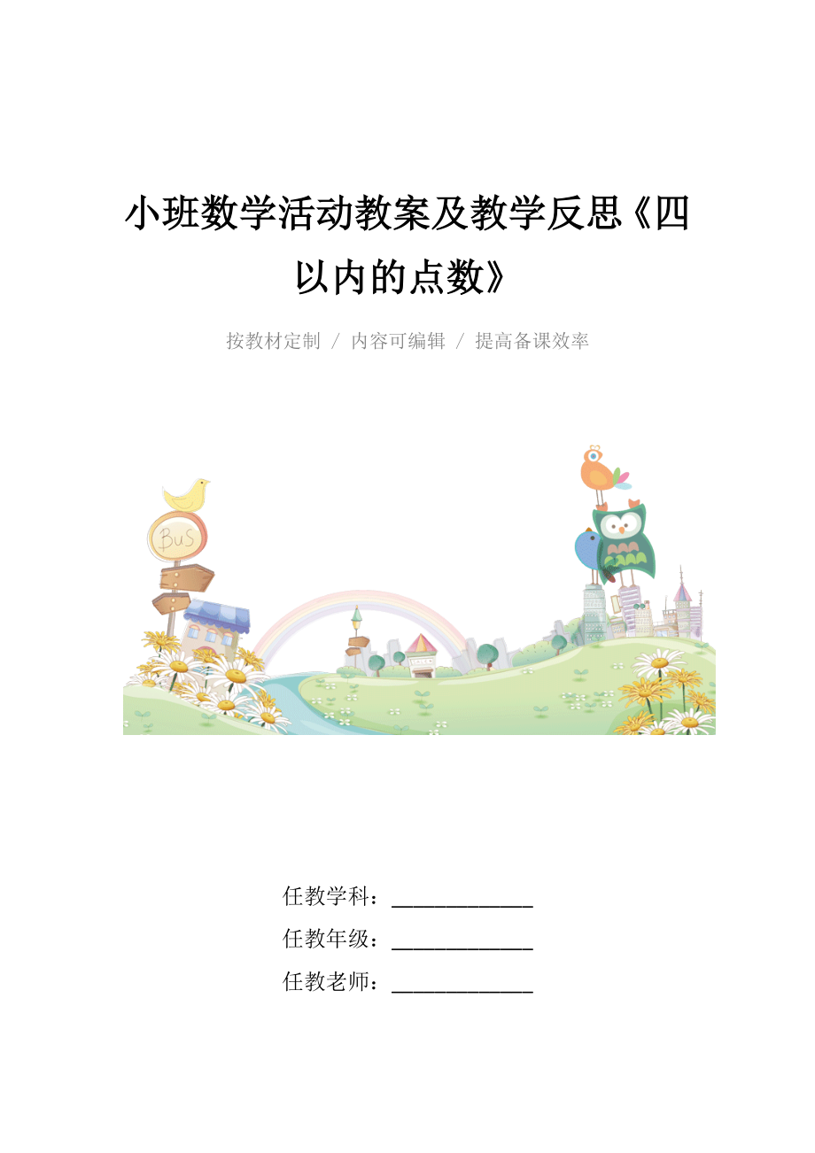 小班数学活动教案及教学反思《四以内的点数》.docx