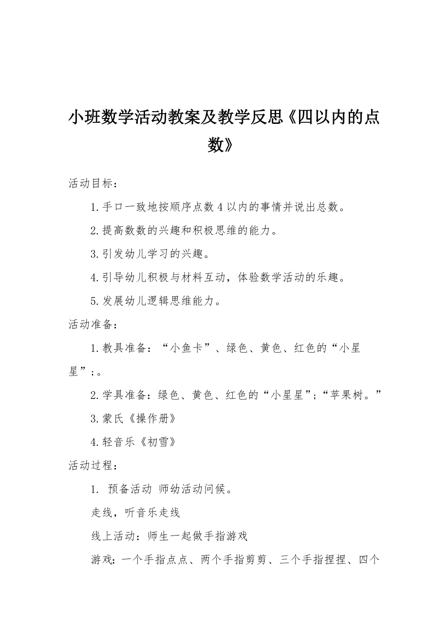 小班数学活动教案及教学反思《四以内的点数》.docx