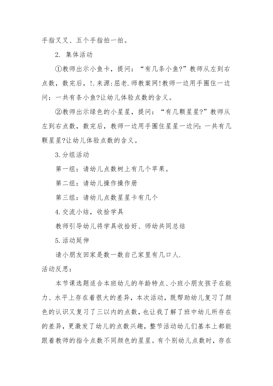 小班数学活动教案及教学反思《四以内的点数》.docx