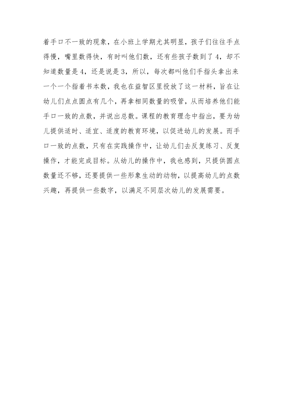 小班数学活动教案及教学反思《四以内的点数》.docx