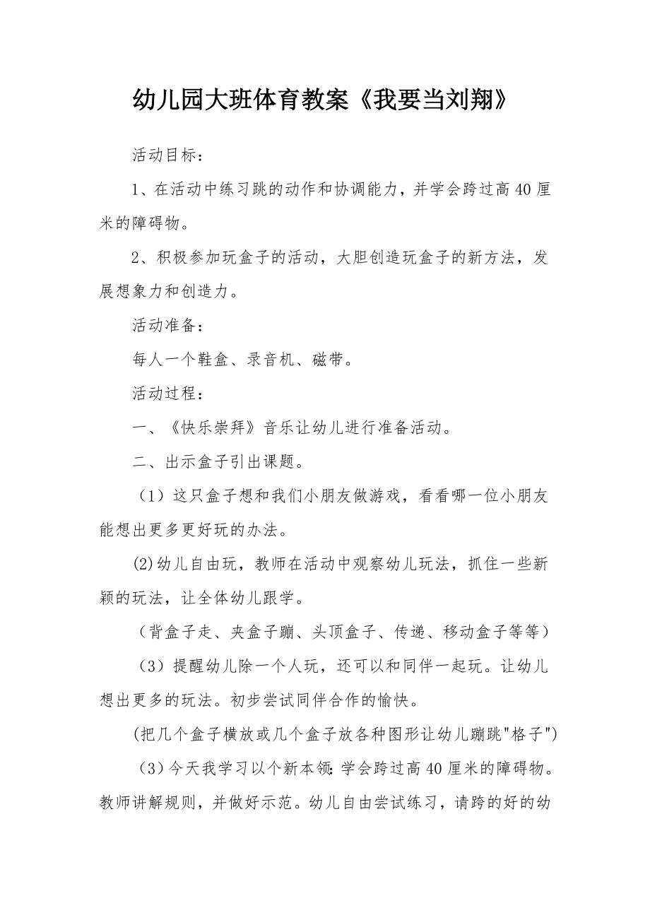 幼儿园大班体育教案《我要当刘翔》.docx